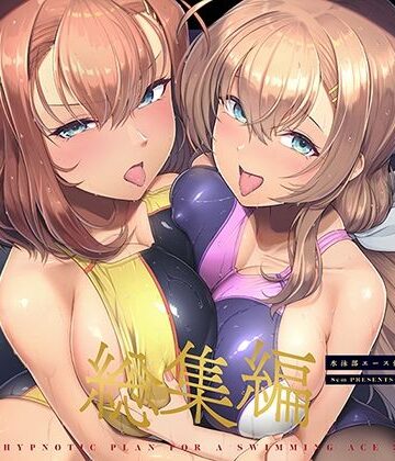 水泳部エース催●計画 総集編