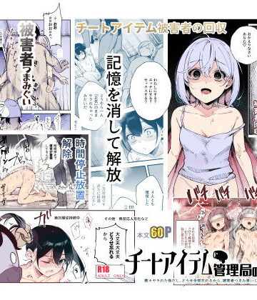 チートアイテム管理局のお仕事EX 散々ヤラれた後だし、どうせ全部忘れるから、被害者つまみ食いしてもいいよね