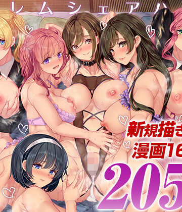 ハーレムシェアハウス 総集編