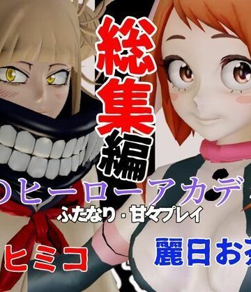 【総集編】トガヒミコと麗日お茶子でマイヒーローアカデミア総集編【動画4本】