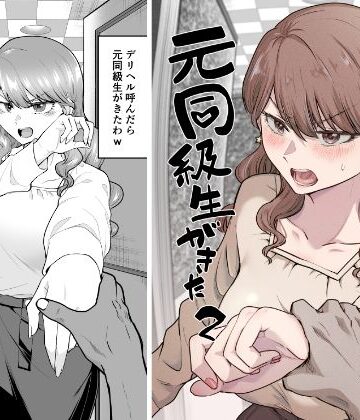デリヘル呼んだら元同級生が来た 2