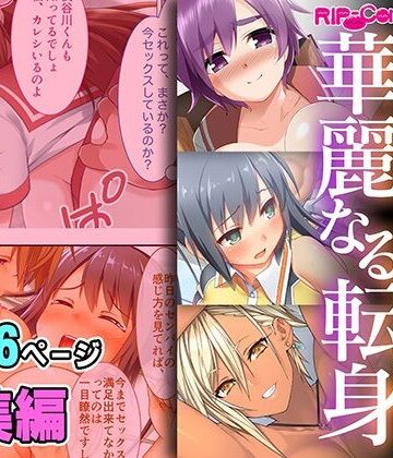 チャラ男に即堕ち！！華麗なる転身 〜純朴なあの娘のビフォーアフター〜【超合本シリーズ】