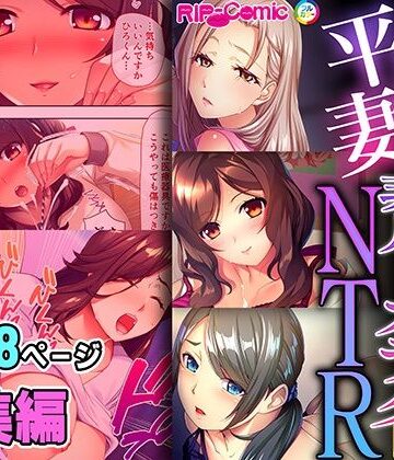 平凡妻の非凡なカラダNTR 〜永遠の誓いも絶倫棒に完全敗北です〜【超合本シリーズ】