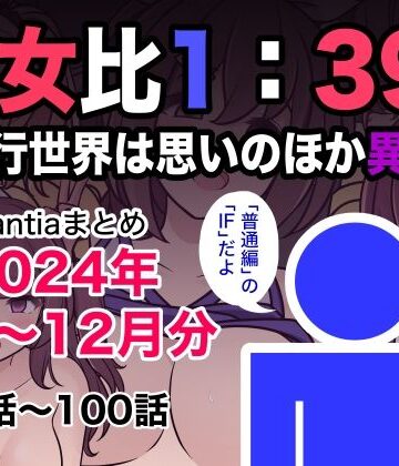 男女比1:39の平行世界は思いのほか異常（Fantiaまとめ2024年1月〜12月分）