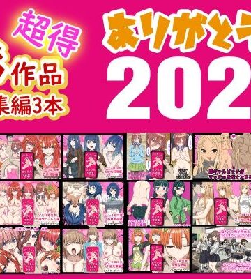 ありがとう2024！18作品＋α超得福袋！