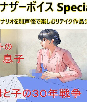 アナザーボイスSpecial全作収録版