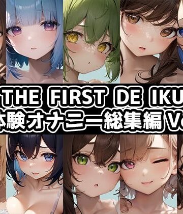 【10本おまとめセット】THE FIRST DE IKU – 初体験オナニー総集編Vol.6【FANZA限定版】
