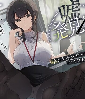 【事務的×電子音×シコシコボイス】「嘘発見器」〜手コキセンサーによるハイスピード診断〜【射精我慢→ルーインドオーガズム】