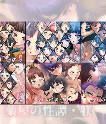 【限定】薬屋の性譚・躾シリーズ 6部作