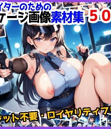 【訳あり】ロイヤリティフリー・パッケージ画像素材集:いけないポリスちゃん【通常編】