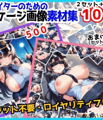 【訳あり】ロイヤリティフリー・パッケージ画像素材集:いけないポリスちゃんセット【通常編＋拘束編（＋おまけ）】