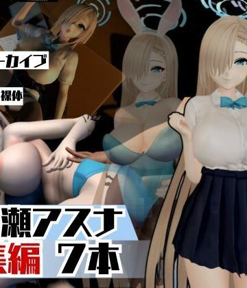 ブルアカ一之瀬アスナで学園プレイでイッちゃって動画総集編