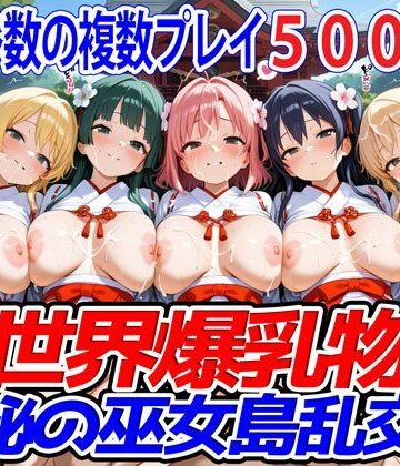 異世界爆乳物語〜神秘の巫女島乱交祭〜