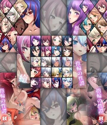 【限定】 指輪の性譚 5部作
