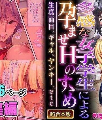 多感な女子学生による孕ませHのすゝめ 〜生真面目、ギャル、ヤンキー、etc〜【超合本シリーズ】