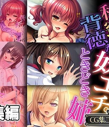 秘蜜で背徳な妹エッチ。ときどき姉 〜孕まセックスを仕掛けて仕掛けられて〜【CG集コレクション】