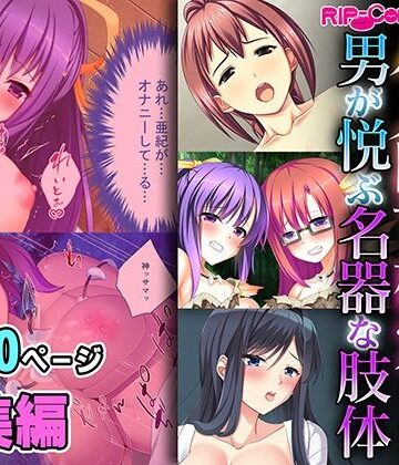 ハメ堕ち確定！！男が悦ぶ名器な肢体 〜遠慮いらずの絶対ヤれちゃうシチュ〜【超合本シリーズ】