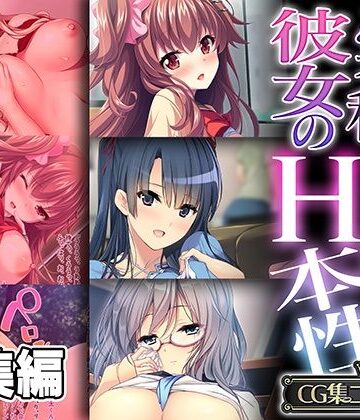 「実は私…」彼女のHな本性 〜滾る欲求を刺激されてヤり尽くしセックス〜【CG集コレクション】