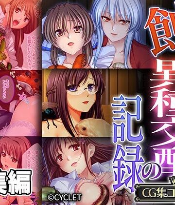 蝕む異種交配の記録 〜彼女は恍惚と胎内にソレを宿す〜【CG集コレクション】