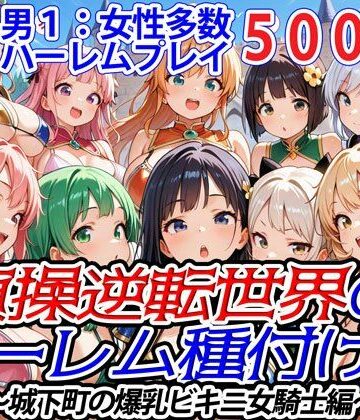 貞操逆転世界のハーレム種付け士〜城下町の爆乳ビキニ女騎士編〜