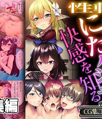 性転にょた、ハジメテの快感を知る 〜女の身体って最高に気持ちイイんだ？〜【CG集コレクション】