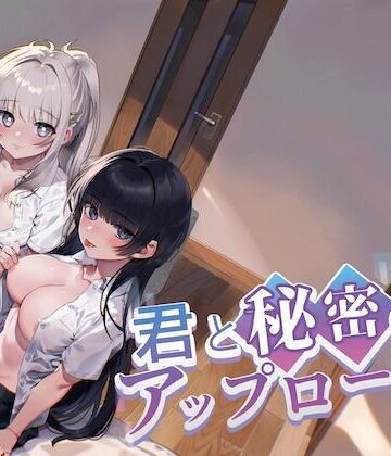 君と秘密のアップロード3