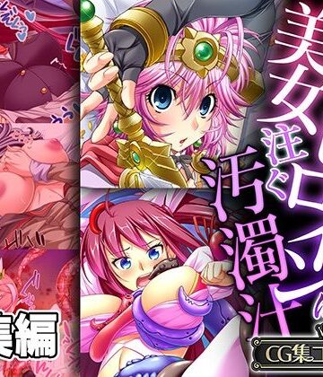 戦う美女ヒロインに注ぐ汚濁汁 〜世界の安寧のため、今日も雌になります！！〜【CG集コレクション】