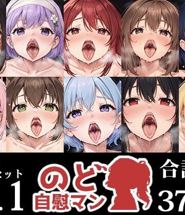 【10本おまとめセット】のど自慰マン総集編Vol.1