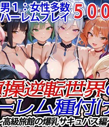 貞操逆転世界のハーレム種付け士〜高級旅館の爆乳サキュバス編〜