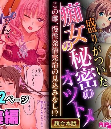 盛りがついた痴女の秘密のオツトメ 〜この雌、慢性発情完治の見込みなし！？〜【超合本シリーズ】