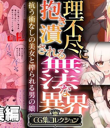 理不尽に抱き潰される無法な異界 〜抗う術なしの美女と搾られる男の娘〜【CG集コレクション】