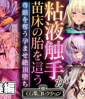 粘液触手が苗床の胎を這う 〜尊厳を奪う孕ませ絶頂堕ち〜【CG集コレクション】