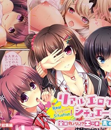 リアルエロゲシチュエーション！ 〜全員カノジョ！？ エッチな青春よくばりMIX！〜 モザイクコミック総集編