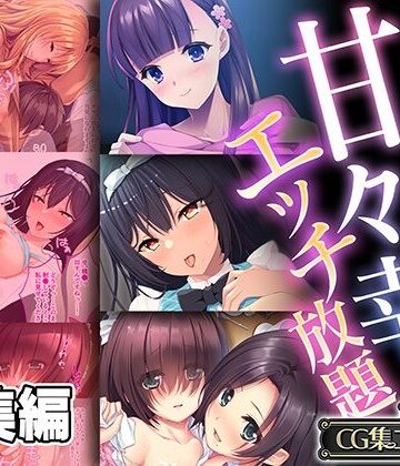 全部が叶う甘々幸せエッチ放題 〜愛を証明するため、僕らは肌を重ねる〜【CG集コレクション】