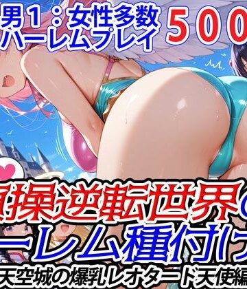 貞操逆転世界のハーレム種付け士〜天空城の爆乳レオタード天使編〜
