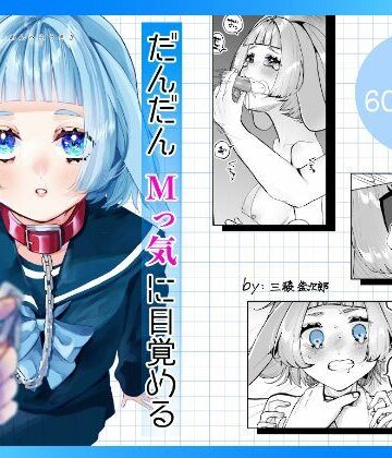 だんだんMっ気に目覚めるうさぎの女の子