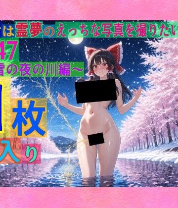 魔理沙は霊夢のえっちな写真を撮りたいようです。vol.47〜春の雪の夜の川編〜