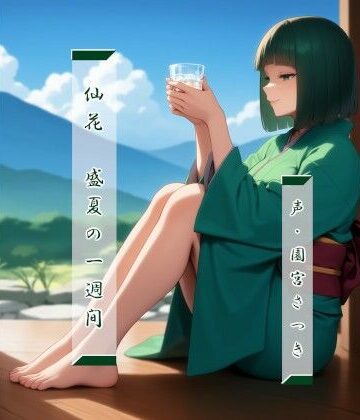 仙花 盛夏の一週間