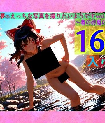 魔理沙は霊夢のえっちな写真を撮りたいようです。vol.52〜春の砂嵐の朝の川編〜