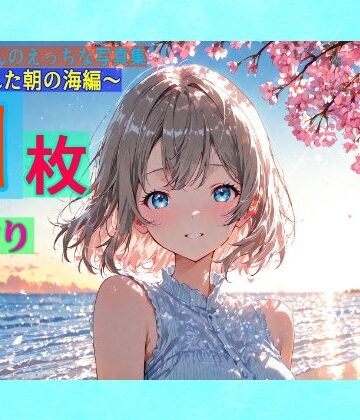 渡辺曜ちゃんのえっちな写真集〜春の晴れた朝の海編〜
