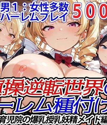 貞操逆転世界のハーレム種付け士〜育児院の爆乳授乳妖精メイド編〜