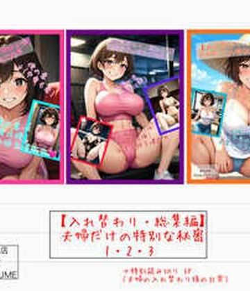 【入れ替わり・総集編】夫婦だけの特別な秘密1・2・3