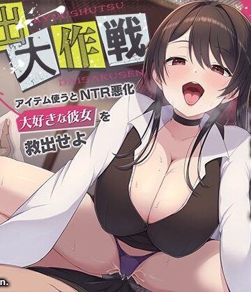 【寝取られ×寝取られ】クリア賞金一億円の射精我慢ゲーム「救出大作戦」〜アイテム使うとNTR悪化→大好きな彼女を救出せよ〜