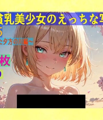 金髪貧乳美少女のえっちな写真集vol.25〜春の晴れた夕方の川編〜