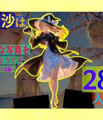 魔理沙は紫のえっちな写真を撮りたいようです。〜春の晴れた朝の海編〜