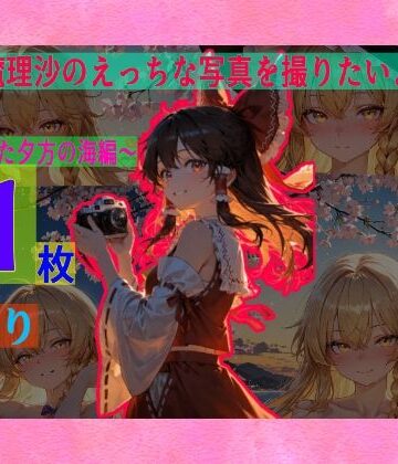 霊夢は魔理沙のえっちな写真を撮りたいようです。vol.4〜春の晴れた夕方の海編〜