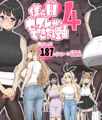 僕にハーレムセフレができた理由 4