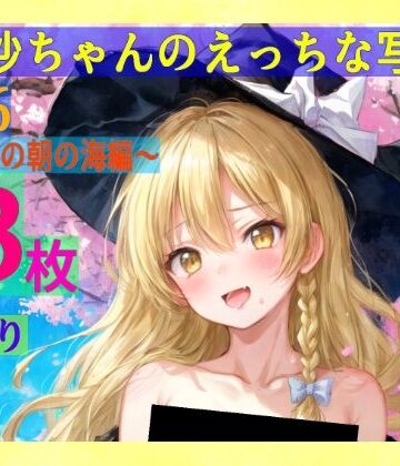魔理沙ちゃんのえっちな写真集vol.6〜春の雨の朝の海編〜