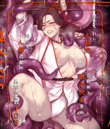 異形交尾快楽地獄（電子版）