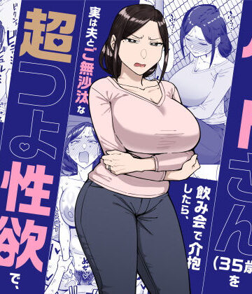 バイト先のいつも機嫌悪そうなツリ目の先輩主婦（35歳）を飲み会で介抱したら、実は夫とご無沙汰な超つよ性欲で、敏感な巨乳と巨尻をハメまくった話